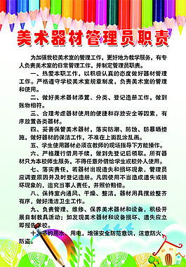 美術器材管理員職責