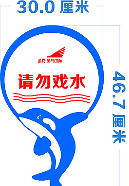 請(qǐng)勿戲水