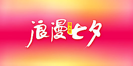 浪漫七夕PSD素材