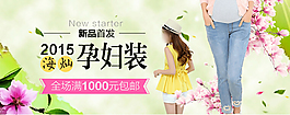 2015新品首發(fā)孕婦裝淘寶海報psd源文