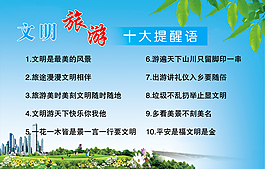 文明旅游十大提醒語