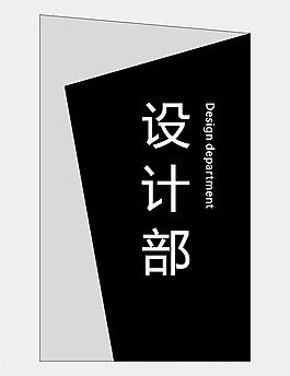設計部掛牌