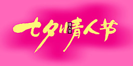 七夕情人節(jié)PSD素材