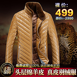 真皮羽絨服淘寶促銷海報 直通車圖