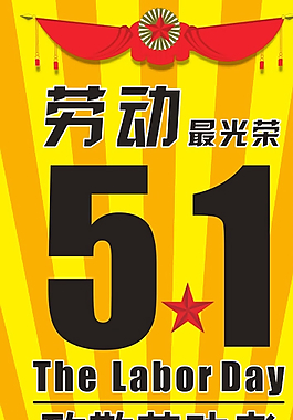 51勞動節(jié)展架圖片