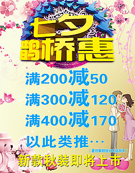 七夕情人节鹊桥惠促销活动海报psd素材下载