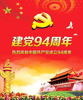建黨94周年宣傳海報(bào)