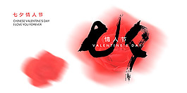 七夕藝術(shù)字體PSD素材