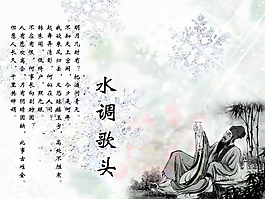 水調歌頭