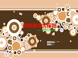 企業崗位競聘報告商務PPT