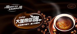 天貓?zhí)詫毧Х却黉N廣告圖片