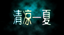 清涼一夏
