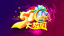 五一提前大放送促销活动素材免费下载