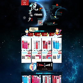 淘寶七夕化妝品促銷海報PSD素材