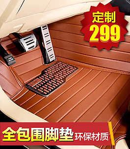 訂制汽車腳墊直通車圖片