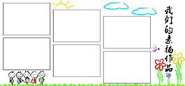 我们的素描作品