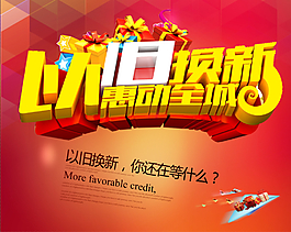 以舊換新