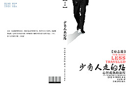 書(shū)籍裝幀少有人走的路