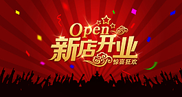 新店開業(yè)圖片