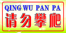 攀爬