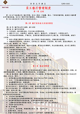 員工餐管理制度