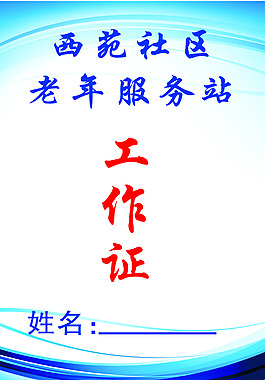 工作證