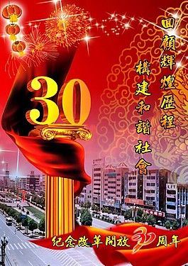 改革开放30年