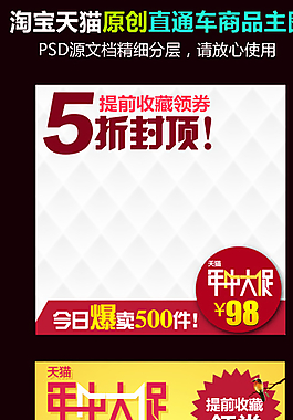 年中大促直通車素材圖片