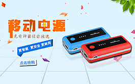 移动电源