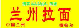 蘭州拉面