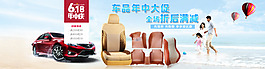 汽車內(nèi)飾產(chǎn)品618年中大促活動(dòng)海報(bào)圖