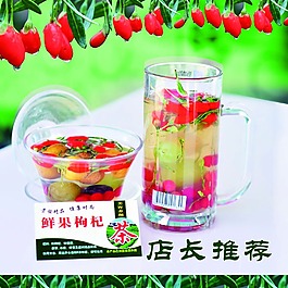 鮮果枸杞茶