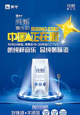 蒙牛純甄牛奶海報中國人正在聽