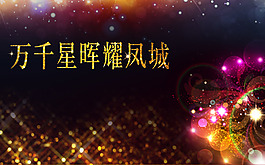 萬千星輝