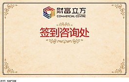 簽到處展板