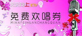 免費歡唱券