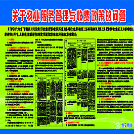 物業(yè)管理展板圖片