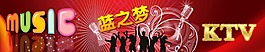音樂 KTV