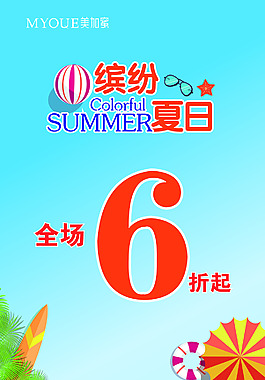 繽紛夏日  商場海報(bào)