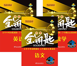 金鑰匙學習資料圖片