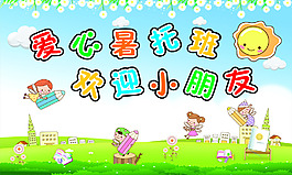 愛心暑托班展板