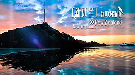 魅力新西蘭