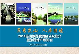昆山旅游度假區(qū)營銷推介會