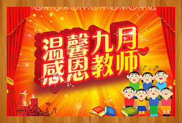 教師節(jié)