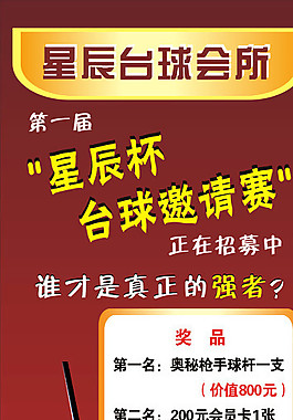 臺球邀請賽圖片