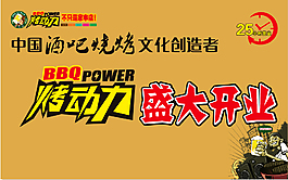 烤動力