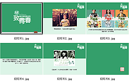 致青春PPT