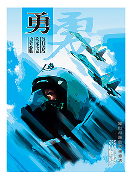 部隊文化精神宣傳海報勇