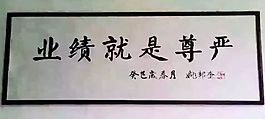 业绩就是尊严