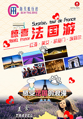 驚喜法國游PSD平面設計素材